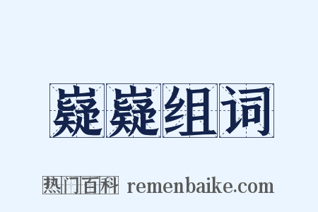 嶷嶷组词是什么意思的图片